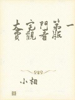 大宅门第一部免费观看版