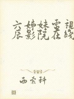 六姊妹电视剧星辰影院在线观看