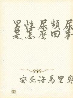 男性尿频尿不净是怎么回事