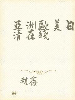 亚洲欧美日韩高清在线