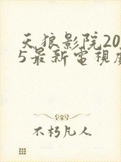 天狼影院2025最新电视剧封面