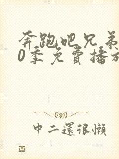 奔跑吧兄弟第10季免费播放完整版