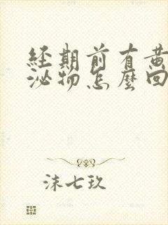 经期前有黄色分泌物怎么回事