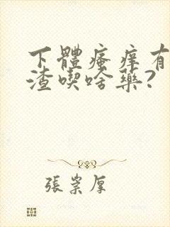 下体瘙痒有豆腐渣吃啥药?