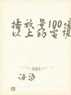 播放量100亿以上的电视剧封面