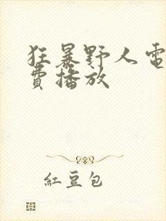 狂暴野人电影免费播放