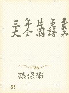 三年片免费观看大全国语第22集封面