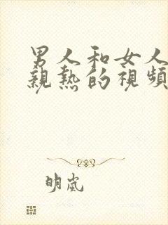 男人和女人上床亲热的视频