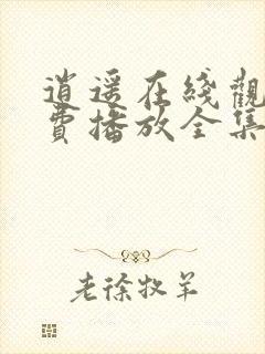 逍遥在线观看免费播放全集