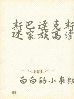 斯巴达克斯:亚述家族高清下载