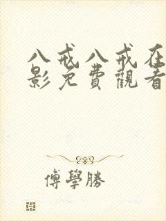 八戒八戒在线电影免费观看