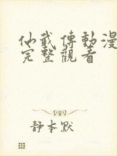 仙武传动漫免费完整观看