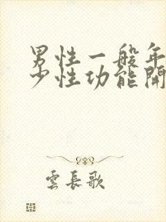 男性一般年龄多少性功能开始下降