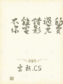 不能错过的只有你电影免费观看完整