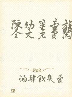 陈幼宁帝族少主全文免费阅读笔趣阁