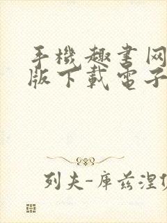 手机趣书网手机版下载电子书