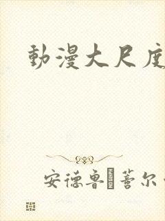 动漫大尺度网站封面