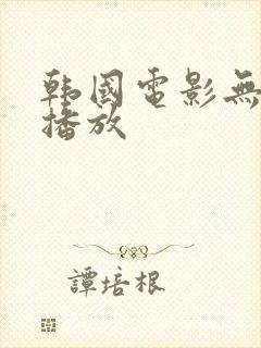 韩国电影无删减播放