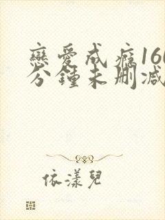 恋爱成瘾160分钟未删减版封面