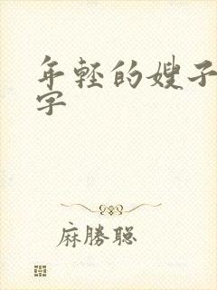 年轻的嫂子6中字封面