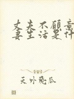 丈夫不愿意过夫妻生活是什么原因