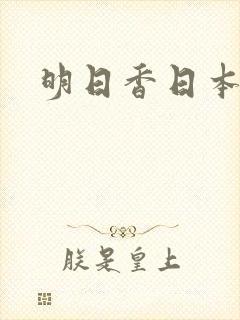 明日香日本女优封面