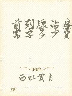 前列腺治疗一般需要多少费用封面