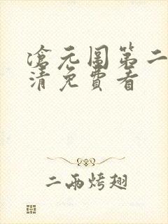 沧元图第二季高清免费看