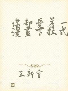 你却爱着一个他漫画下拉式