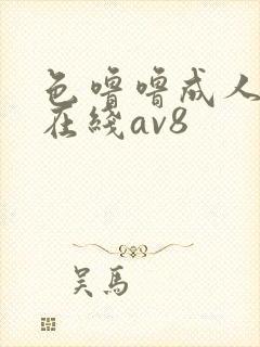 色噜噜成人av在线av8