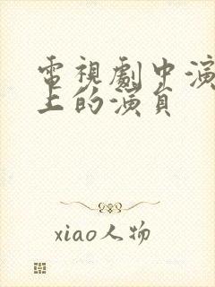 电视剧中演过皇上的演员