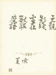 魔兽电影免费国语版在线观看