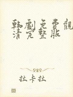 韩剧免费观看高清完整版