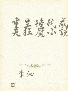 重生后我成了护夫狂魔小说在线阅读