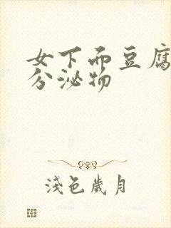 女下面豆腐渣状分泌物