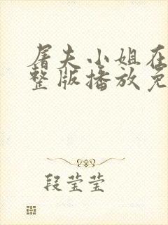 屠夫小姐在线完整版播放免费观看