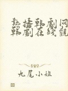 热播韩剧网最新韩剧在线观看