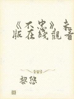 《不忠》未删减版在线观看封面