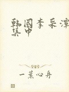 韩国李采潭电影集中