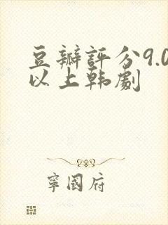 豆瓣评分9.0以上韩剧封面