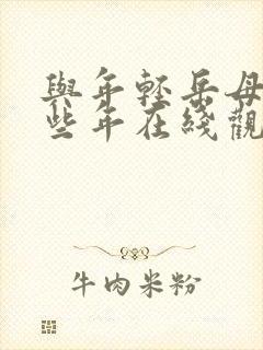 与年轻岳母的那些年在线观看奇米