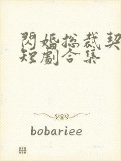 闪婚总裁契约妻短剧合集