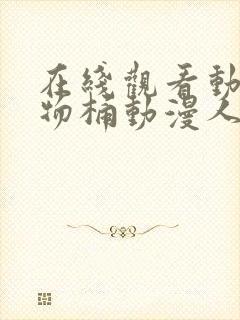 在线观看动漫人物桶动漫人物