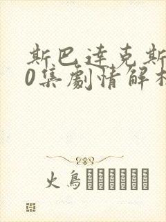 斯巴达克斯第20集剧情解析