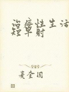 治疗性生活时间短早射