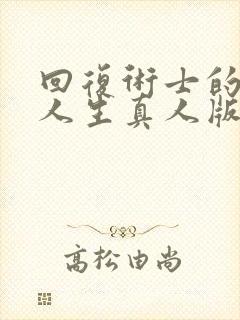 回复术士的重启人生真人版90多集封面