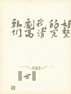 韩剧我的好姐姐们高清完整版在线