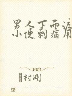 男人下面流液体小便刺痛用什么药