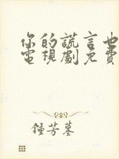 你的谎言也动听电视剧免费观看全集