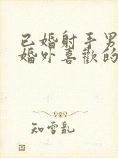 已婚射手男对待婚外喜欢的人